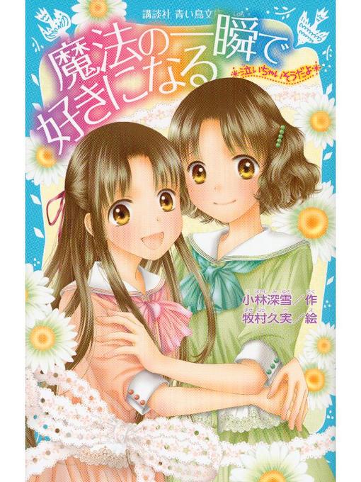 小林深雪作の―泣いちゃいそうだよ― 魔法の一瞬で好きになる: 本編の作品詳細 - 予約可能